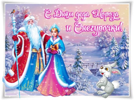 30 января - День Антона Предзимника. А ещё чествуем Мороза и Снегурочку!